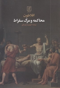 محاکمه و مرگ سقراط